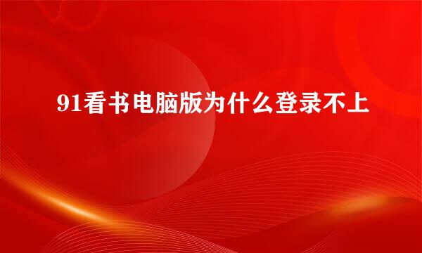 91看书电脑版为什么登录不上