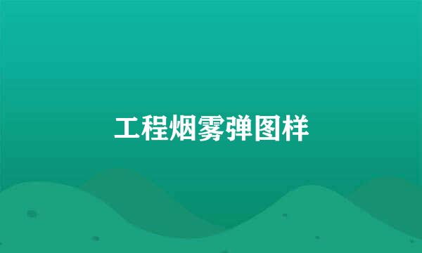 工程烟雾弹图样