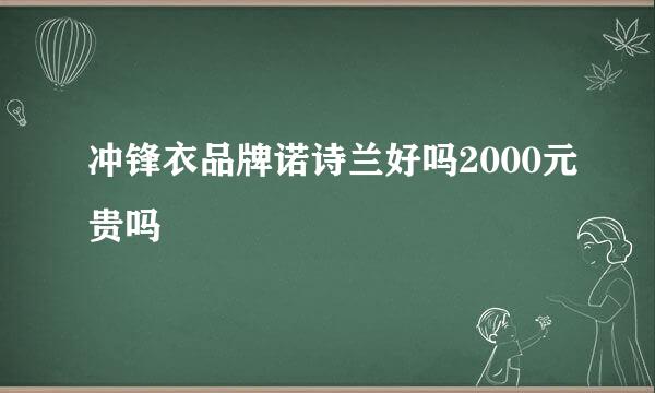 冲锋衣品牌诺诗兰好吗2000元贵吗