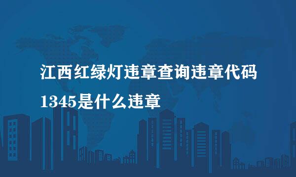 江西红绿灯违章查询违章代码1345是什么违章