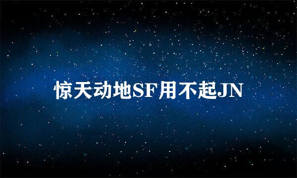 惊天动地SF用不起JN