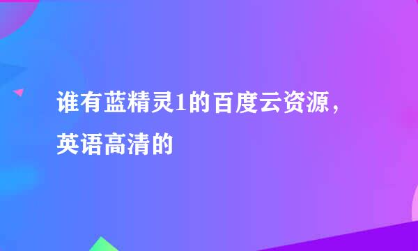 谁有蓝精灵1的百度云资源，英语高清的