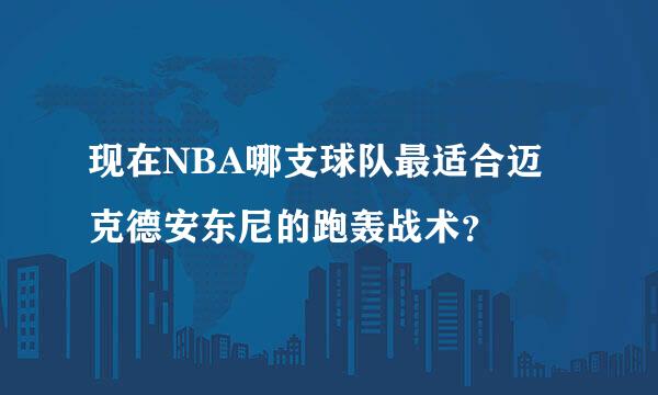 现在NBA哪支球队最适合迈克德安东尼的跑轰战术？