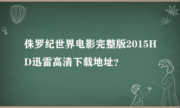 侏罗纪世界电影完整版2015HD迅雷高清下载地址？