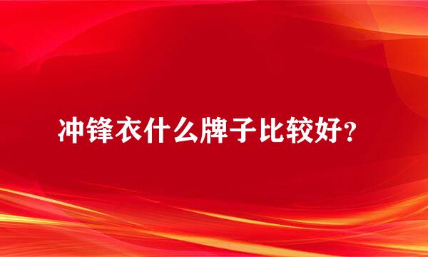 冲锋衣什么牌子比较好？