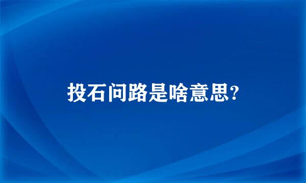 投石问路是啥意思?