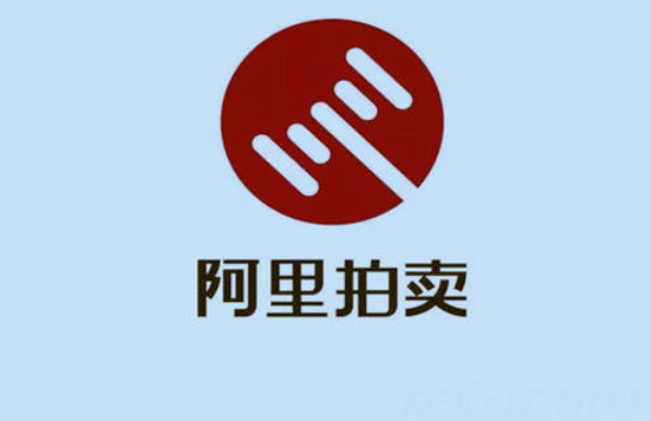 阿里拍卖网是什么