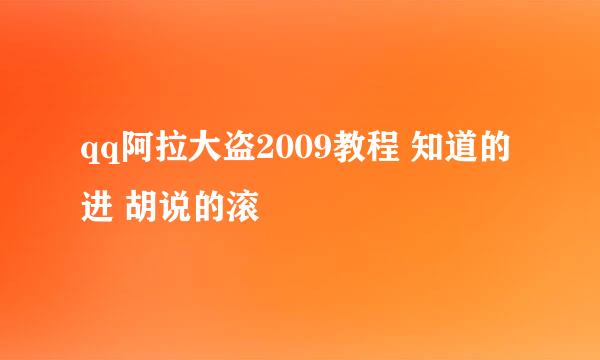 qq阿拉大盗2009教程 知道的进 胡说的滚