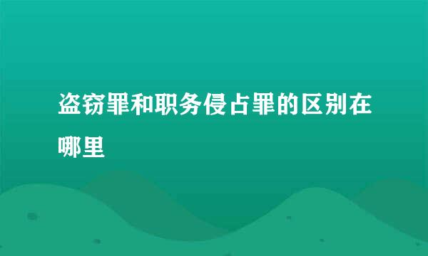 盗窃罪和职务侵占罪的区别在哪里