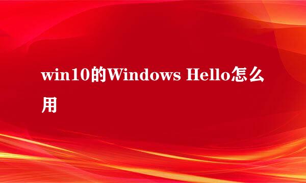 win10的Windows Hello怎么用