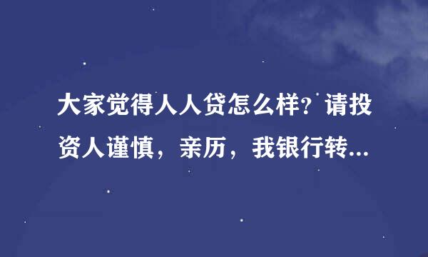 大家觉得人人贷怎么样？请投资人谨慎，亲历，我银行转进去秒转，我支付宝转账秒转，唯独这该人人贷，好慢