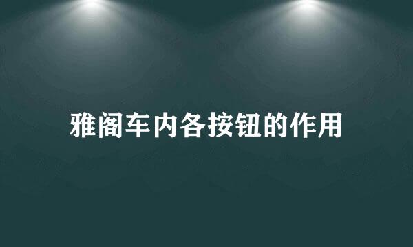 雅阁车内各按钮的作用