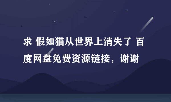 求 假如猫从世界上消失了 百度网盘免费资源链接，谢谢