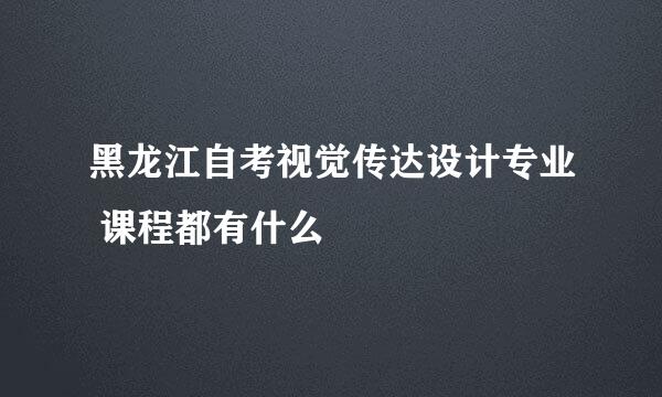 黑龙江自考视觉传达设计专业 课程都有什么