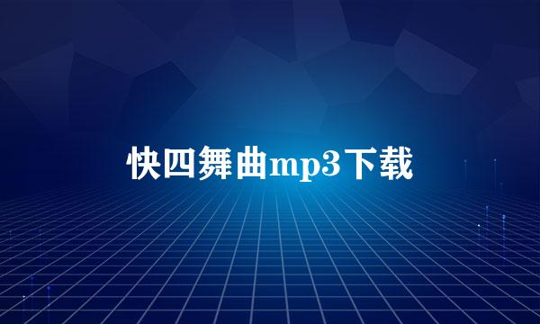 快四舞曲mp3下载