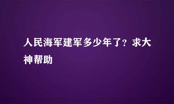 人民海军建军多少年了？求大神帮助