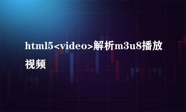 html5<video>解析m3u8播放视频