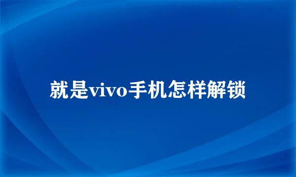 就是vivo手机怎样解锁