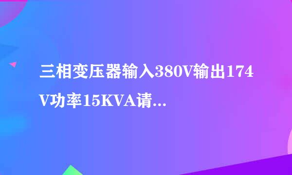 三相变压器输入380V输出174V功率15KVA请问怎么算额定电流?