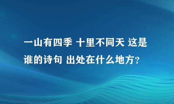 一山有四季 十里不同天 这是谁的诗句 出处在什么地方？