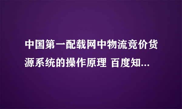 中国第一配载网中物流竞价货源系统的操作原理 百度知道介绍说它是免费提供信息的 那他怎么赢利啊 求回复