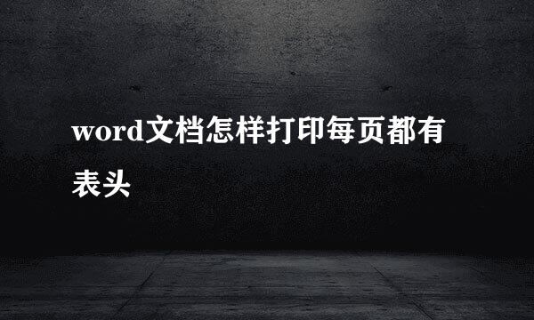 word文档怎样打印每页都有表头