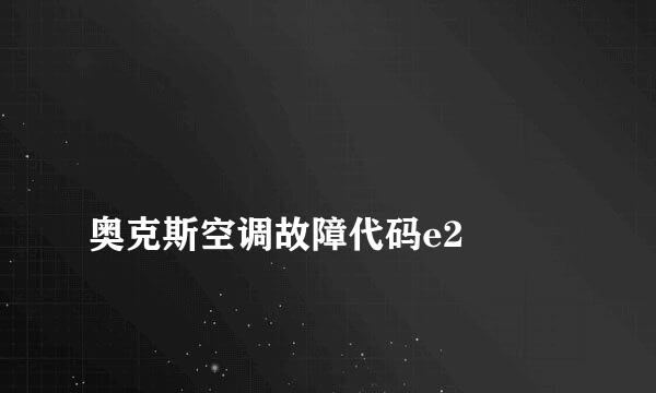 
奥克斯空调故障代码e2
