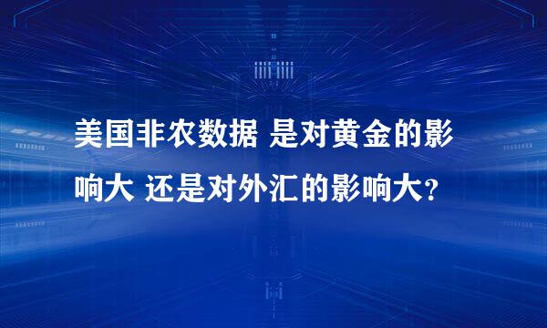 美国非农数据 是对黄金的影响大 还是对外汇的影响大？