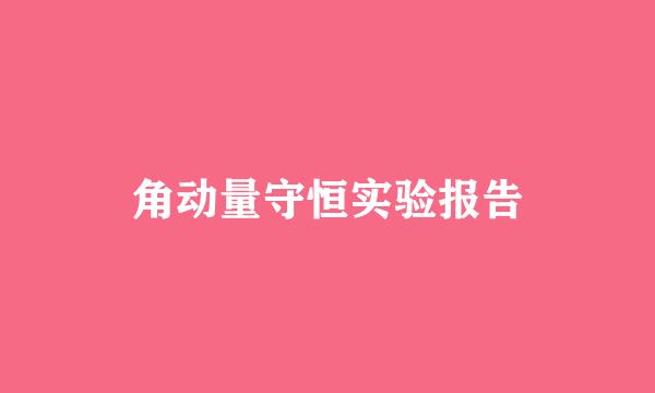 角动量守恒实验报告