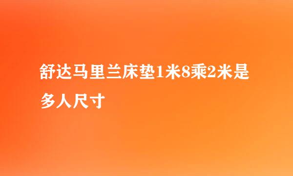 舒达马里兰床垫1米8乘2米是多人尺寸