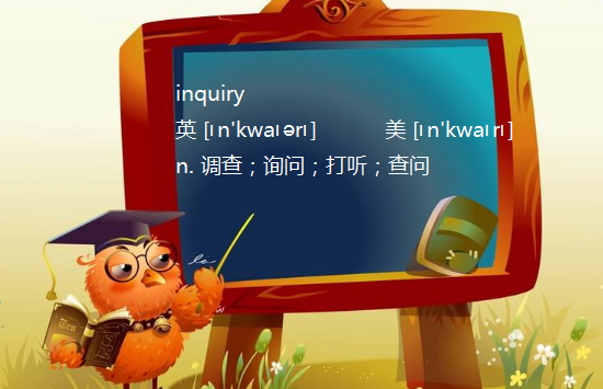 inquiry和query有什么区别？分别用在什么地方？