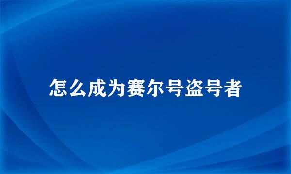 怎么成为赛尔号盗号者