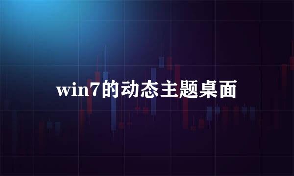 win7的动态主题桌面