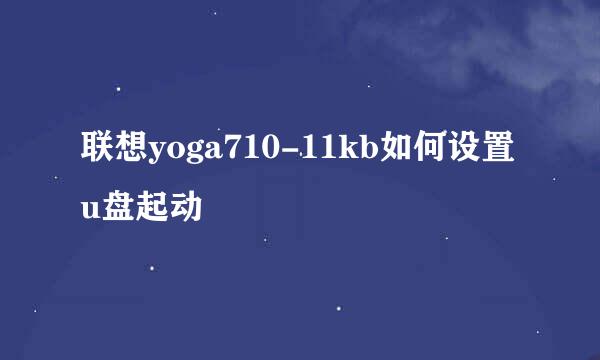 联想yoga710-11kb如何设置u盘起动