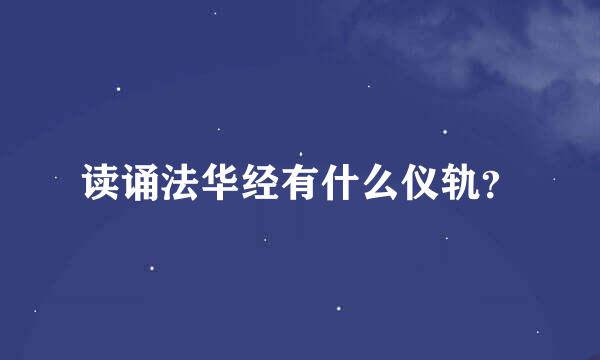 读诵法华经有什么仪轨？