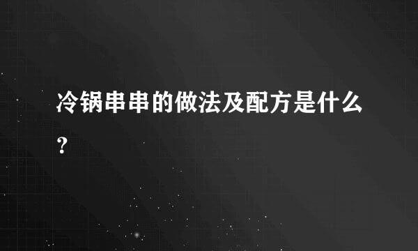 冷锅串串的做法及配方是什么？