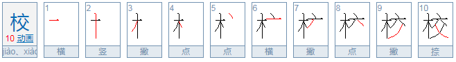 “校”为什么要读“xiao”而不读“xao”？