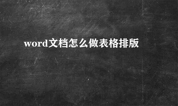 word文档怎么做表格排版