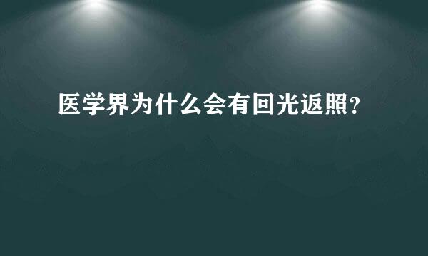 医学界为什么会有回光返照？