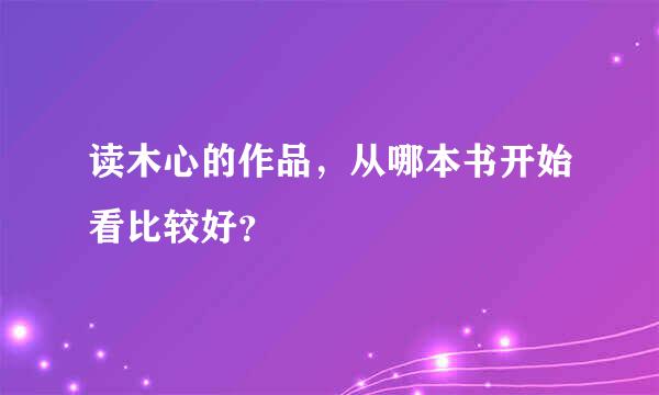 读木心的作品，从哪本书开始看比较好？