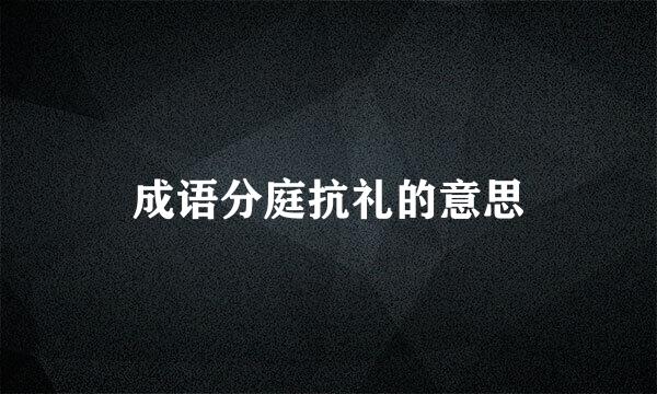 成语分庭抗礼的意思