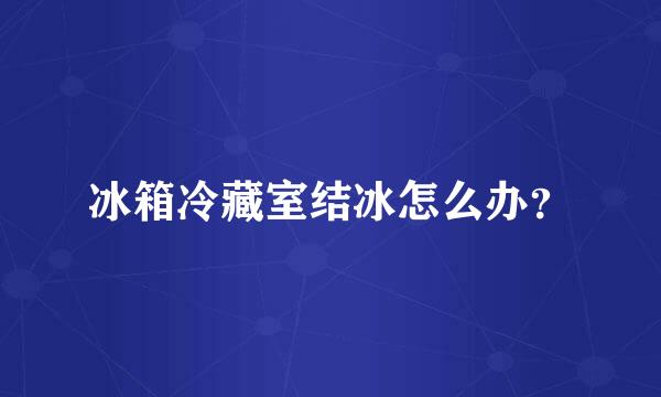 冰箱冷藏室结冰怎么办？