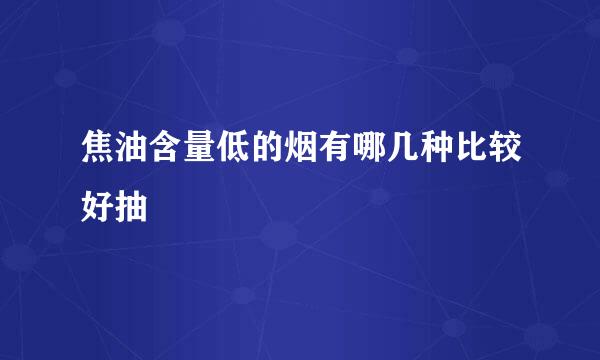 焦油含量低的烟有哪几种比较好抽