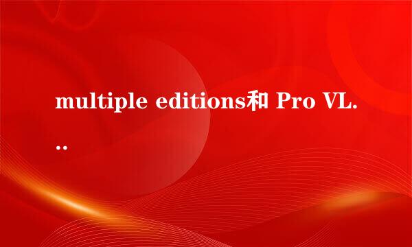 multiple editions和 Pro VL 哪个版本好