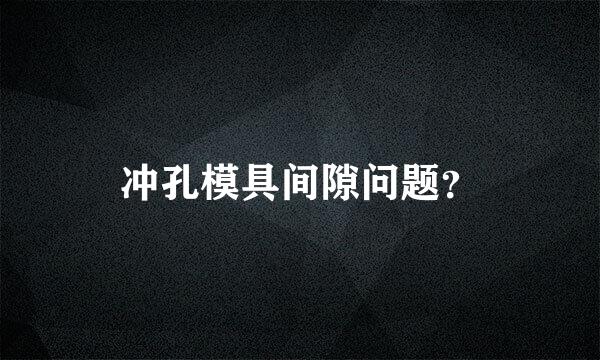 冲孔模具间隙问题？