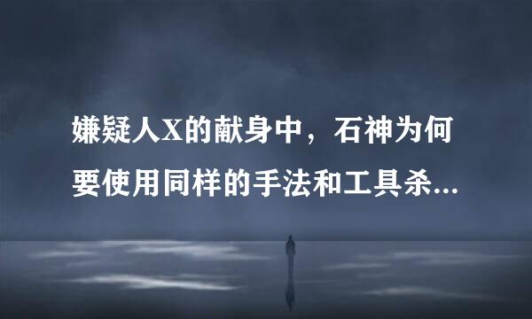 嫌疑人X的献身中，石神为何要使用同样的手法和工具杀死技师？理论上