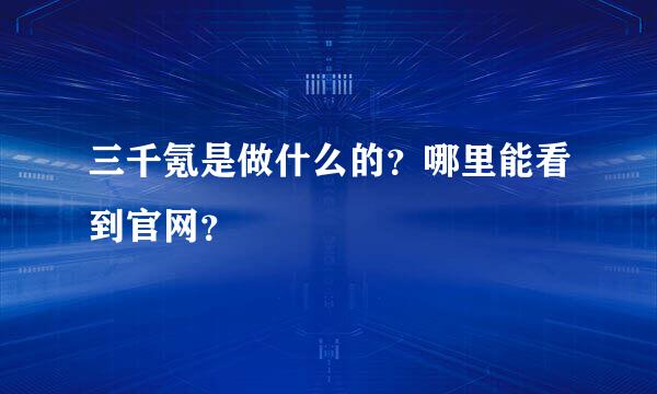 三千氪是做什么的？哪里能看到官网？