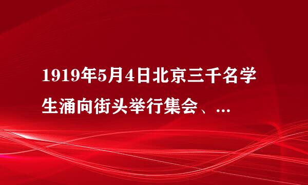 1919年5月4日北京三千名学生涌向街头举行集会、游行，是为了      [     ]     A、抗议清政府屠杀革命党