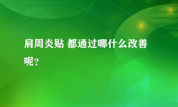 肩周炎贴 都通过哪什么改善呢？