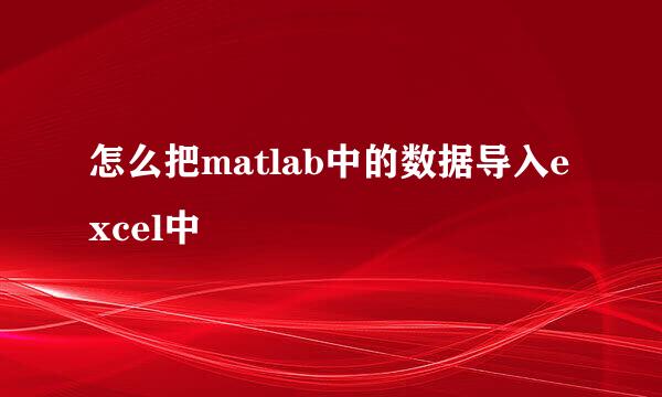 怎么把matlab中的数据导入excel中